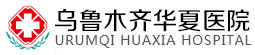 烏魯木齊婦科醫院哪家好-看婦科病的?？漆t院-烏魯木齊華夏醫院