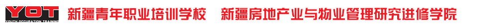 新疆青年職業培訓學校