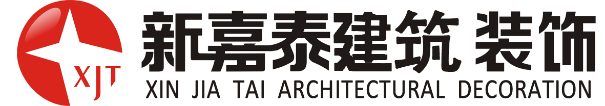 四川新嘉泰建筑裝飾有限公司，四川建筑工程，四川裝飾，綿陽工程建筑，綿陽建筑，綿陽裝修，服務熱線2918318