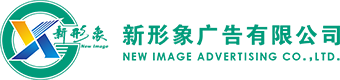 新形象廣告有限公司,烏魯木齊廣告制作，新疆戶外廣告牌制作，烏魯木齊美陳裝飾，烏魯木齊酒店節日裝飾，新疆標識標牌，新疆發光字制作，烏魯木齊廣告牌設計制作，門頭店招，烏魯木齊燈箱制作，烏魯木齊LED亮化工程