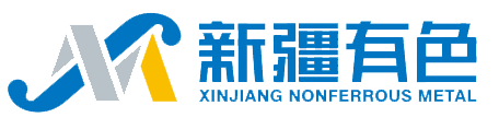 新疆有色金屬工業（集團）有限責任公司