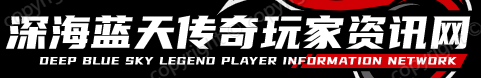 深海藍天傳奇玩家資訊網 - 傳奇私服_傳奇私服發布網_傳奇sf_上xkf888.com