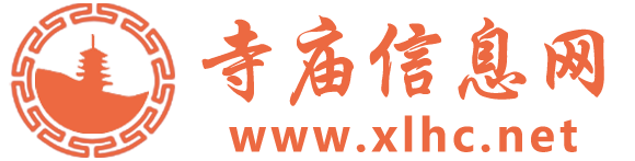 寺廟信息網_寺廟、寺院、廟堂、道觀、宮、庵_開運測算_在線取名_祈福
