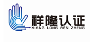 蘇州祥隆認證咨詢有限公司
