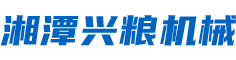 湘潭碾米機|打米機價格|湖南碾米機廠家_湘潭興糧機械有限公司—