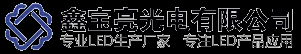 廈門鑫寶亮光電有限公司