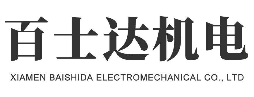 廈門百士達機電有限公司_廈門百士達機電有限公司
