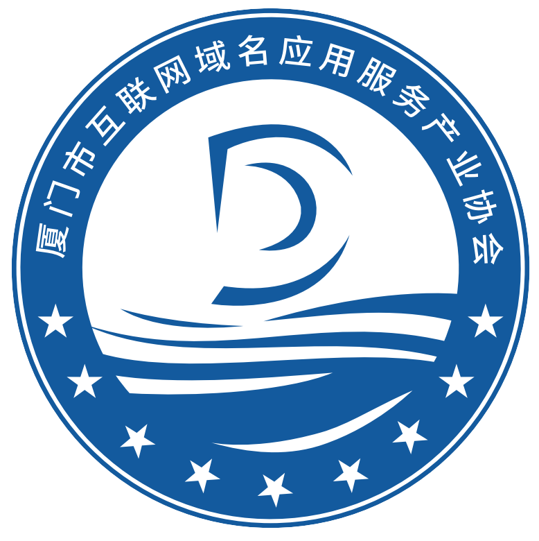 廈門市互聯(lián)網(wǎng)域名應(yīng)用服務(wù)產(chǎn)業(yè)協(xié)會