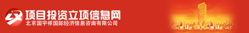 項目投資立項信息網-項目可行性研究報告|項目申請報告|項目建議書