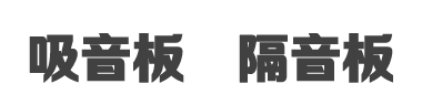 隔音板-吸音板-吸音材料-聲屏障-聚酯纖維吸音板廠家-隔音板生產廠家