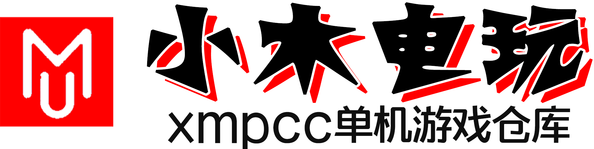 小木單機游戲倉庫-經典電腦單機游戲下載網站首頁