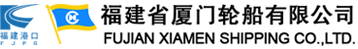 福建省廈門(mén)輪船有限公司