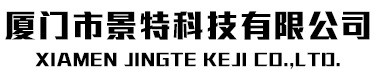 廈門市景特科技有限公司