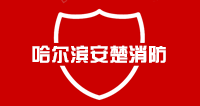 黑龍江消防器材廠家批發(fā)_哈爾濱消防檢測維修公司 - 哈爾濱消防工程施工