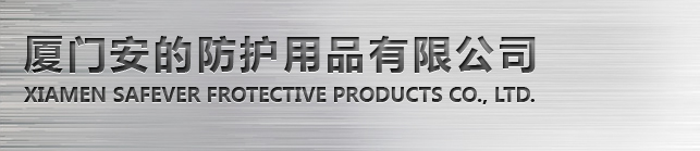 廈門安的防護(hù)用品有限公司_防護(hù)用品_安的防護(hù)用品