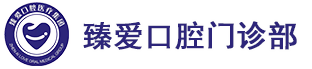 鞍山臻愛口腔門診_鞍山牙齒種植_口腔護理_牙齒隱形矯正門診