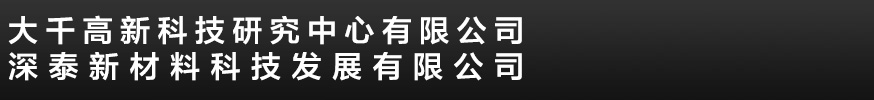 水乳劑，水乳劑助劑，草甘膦助劑，草銨膦助劑-大千高新科技研究中心