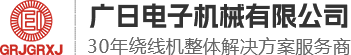 環(huán)形繞線機(jī)-變壓器繞線機(jī)-環(huán)形包帶機(jī)-佛山市南海區(qū)平洲廣日電子機(jī)械有限公司