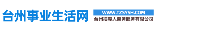 臺州擺渡人商務服務有限公司/臺州事業生活網、臺州項目對接、臺州企業服務