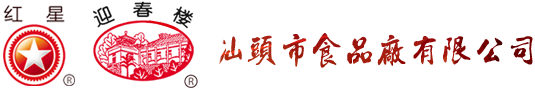 廣東老字號.網(wǎng)址_紅星沙茶醬_紅星火鍋醬_迎春樓火鍋醬_迎春樓沙茶醬_汕頭市食品廠有限公司