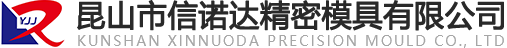 昆山市信諾達(dá)精密模具有限公司