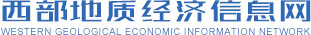 西南地質經濟信息網，西南地質，地質地礦