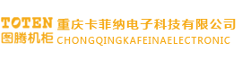 重慶機柜,圖騰機柜批發(fā)-重慶卡菲納電子科技有限公司