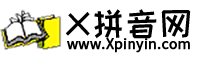 Home Page @X拼音(形聲詞結合編碼漢語拼音字-拼音漢字)