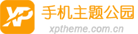 手機主題公園-專注手機軟件下載、安卓游戲下載，堪稱手機用戶的樂園