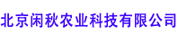 北京閑秋農業科技有限公司 - 北京閑秋農業科技有限公司  Powered By WSTMart