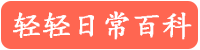 分享學習知識網(wǎng)-輕輕日常百科