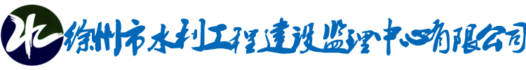 徐州市水利工程建設監(jiān)理中心