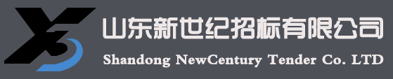 山東新世紀(jì)招標(biāo)有限公司