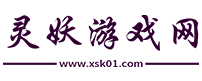 最新手機(jī)網(wǎng)游_手機(jī)單機(jī)游戲_最新手機(jī)游戲排行榜-靈妖游戲網(wǎng)