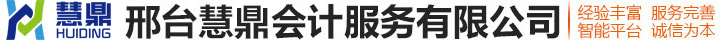 邢臺慧鼎會計服務有限公司