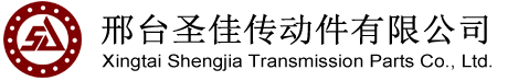 邢臺圣佳傳動件有限公司