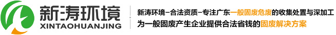廣東深圳-固廢處理-污泥處置-邊角料-工業廢渣-一般固廢處理-新匯環境公司