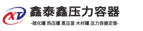 硫化罐-熱壓罐-高壓釜-山東鑫泰鑫壓力容器加工定制廠家