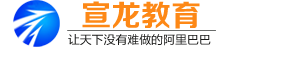 阿里巴巴培訓 1688運營課程-宣龍教育