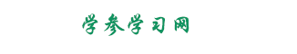 學(xué)參網(wǎng)