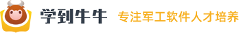 QT/C++軍工|IT互聯(lián)網(wǎng)培訓|軟件開發(fā)培訓|C語言培訓|物聯(lián)網(wǎng)培訓-學到牛牛