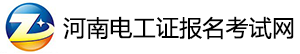 河南電工證報名考試網-河南電工證復審-河南電工證考試