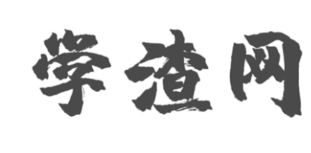 學(xué)渣網(wǎng) - 新媒體人的專屬門戶網(wǎng)站-曙凡網(wǎng)絡(luò)科技