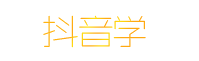 抖音學-最專業的短視頻運營教學平臺