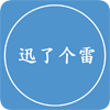 迅了個雷