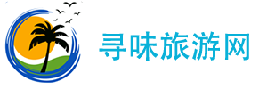 尋味旅游網 - 成都自在行旅游有限公司_旅游問答搜索
