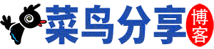 菜鳥分享|互聯網資源博客,免費提供下載 - 綠色、精品、稀有網絡資源！