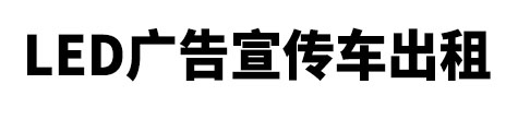 溫州廣告車出租,LED宣傳車租賃-溫州市LED廣告宣傳車出租