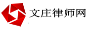 文莊律師網(wǎng)