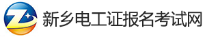 新鄉電工證報名考試網|新鄉電工證復審|新鄉電工證學習報名